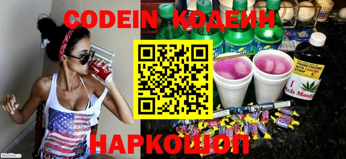 Кодеин напиток Lean (лин)  Вход с VPN  Сургут 